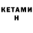 КЕТАМИН VHQ Artyr 1234